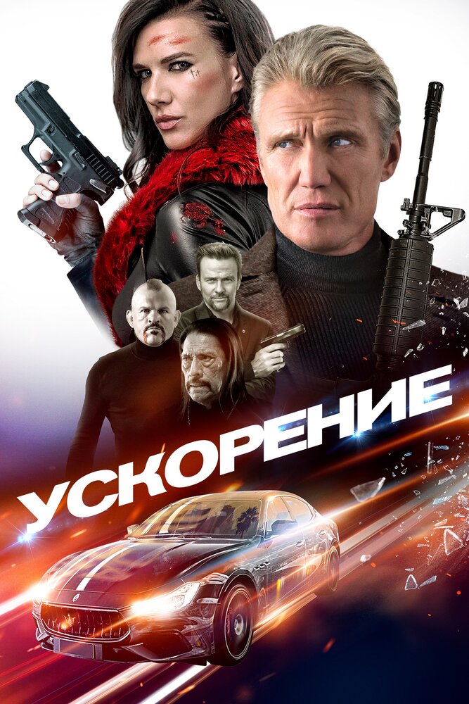 Ускорение (2019) постер