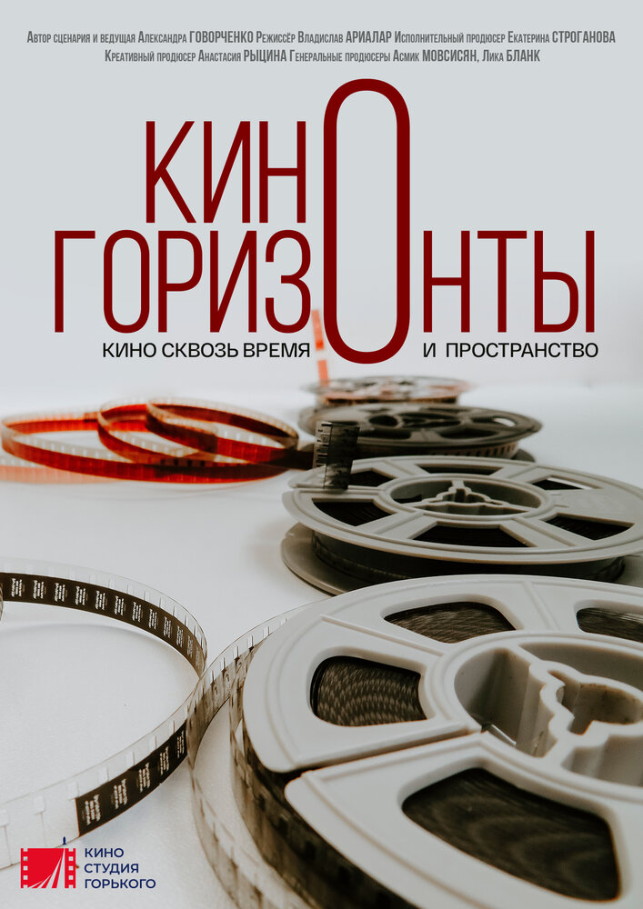 Киногоризонты (2020) постер