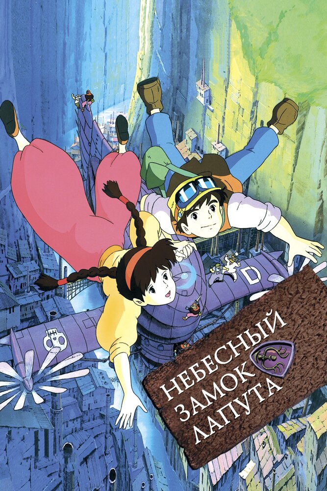 Небесный замок Лапута (1986) постер