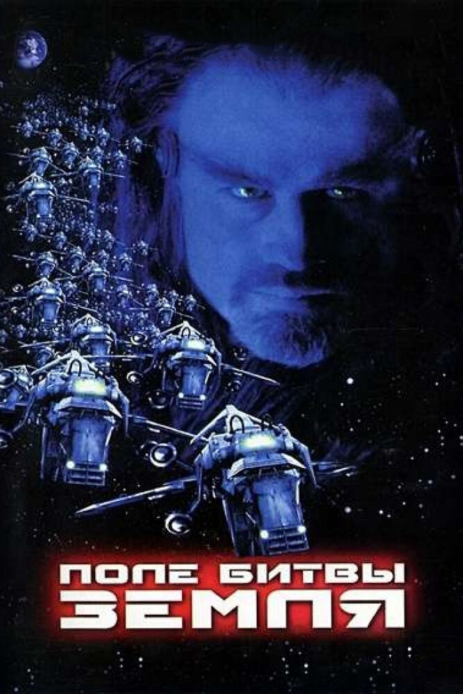 Поле битвы: Земля (2000) постер