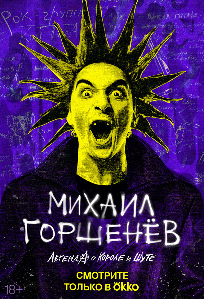 Михаил Горшенёв. Легенда о Короле и Шуте (2023) постер