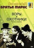 Воры и охотники (1930) постер