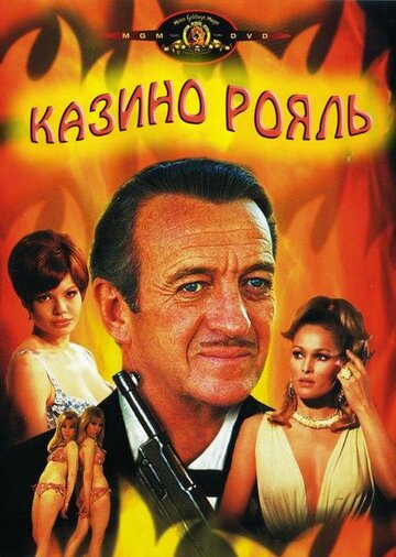 Казино Рояль (1967)