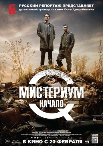 Мистериум. Начало (2013)