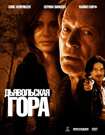 Дьявольская гора (2006)