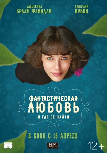 Фантастическая любовь и где ее найти (2016)