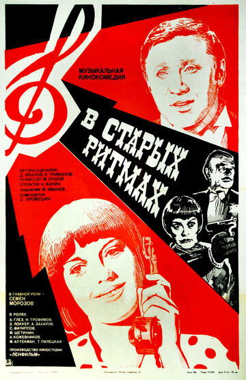 В старых ритмах (1982)