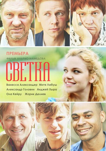 Светка (2017)